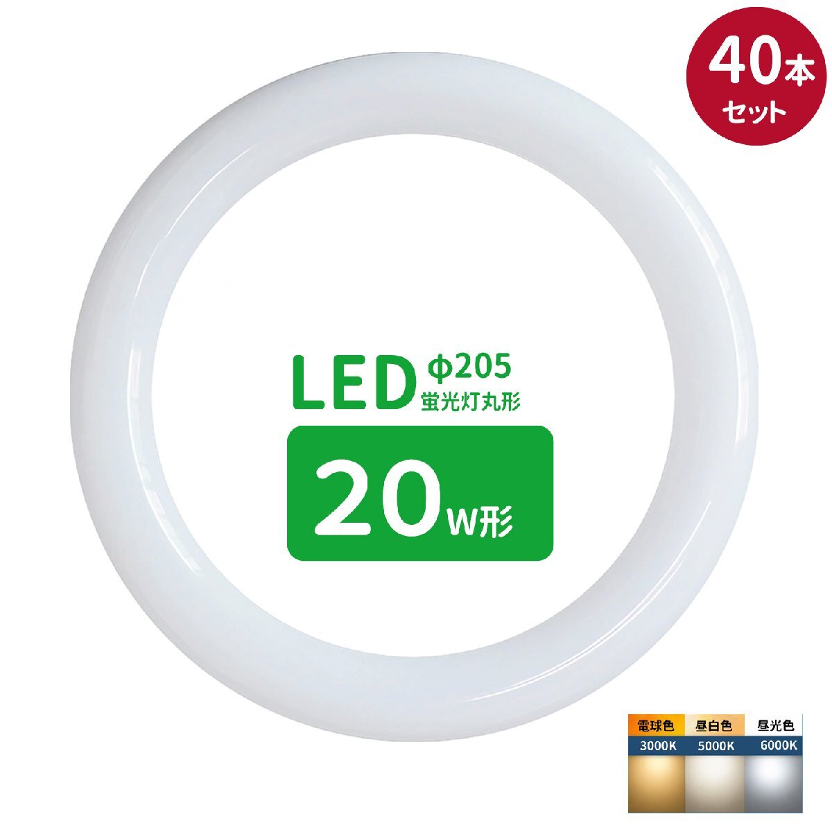 led蛍光灯 丸型 20形 丸形蛍光灯20形 LEDランプ丸形20W型 蛍光灯LED 20W形相当 FCL20代替 丸形LEDランプ サークライン 昼光色 40個 送料無