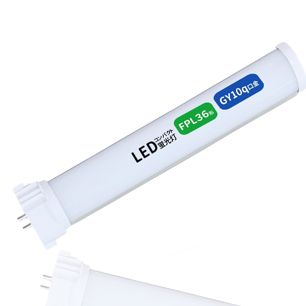 工事必要 FPL55形LED fpl55ex FHP45W形代替 LEDコンパクト形蛍光灯 LEDランプ ツイン蛍光灯 コンパクト 蛍光灯 FPL55W GY10Q口金 昼白色