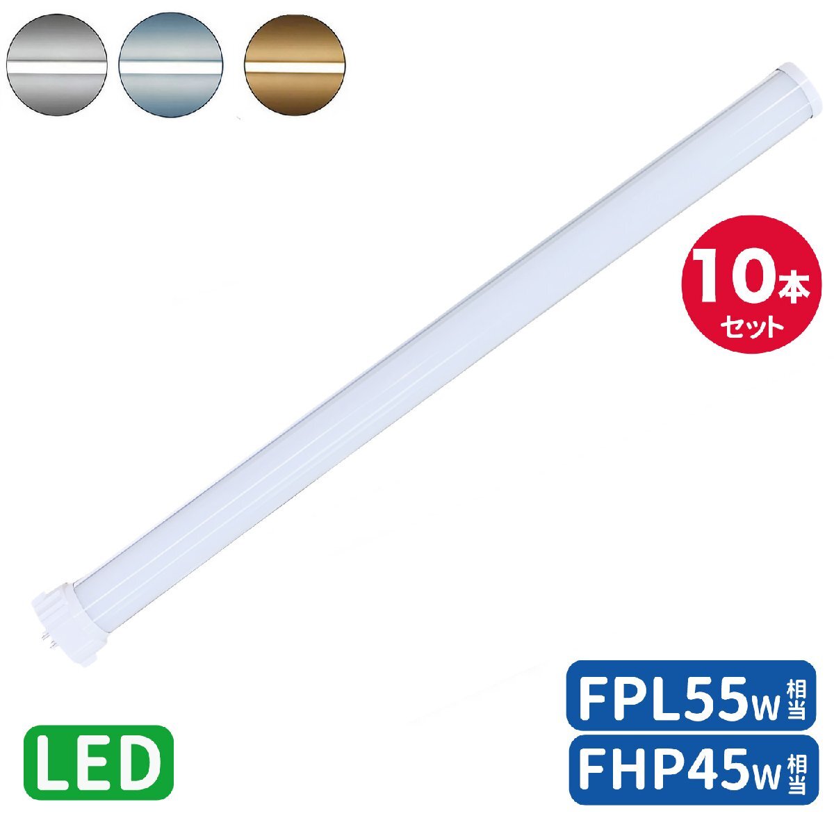 工事必要 FPL55形LED fpl55ex FHP45W形代替 LEDコンパクト形蛍光灯 LEDランプ ツイン蛍光灯 コンパクト蛍光灯 FPL55W GY10Q口金 昼光色10本