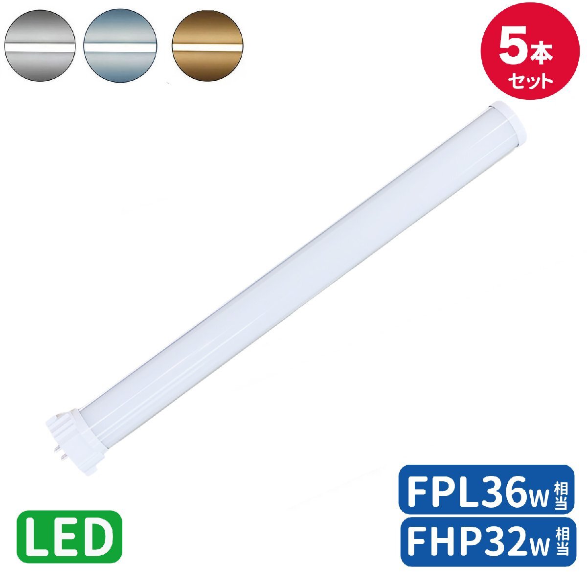 工事必要 FPL36形LED fpl36ex 代替led LEDコンパクト形蛍光灯 LEDランプ ツイン蛍光灯 コンパクト 蛍光灯 パラライト GY10Q口金 昼光色５本