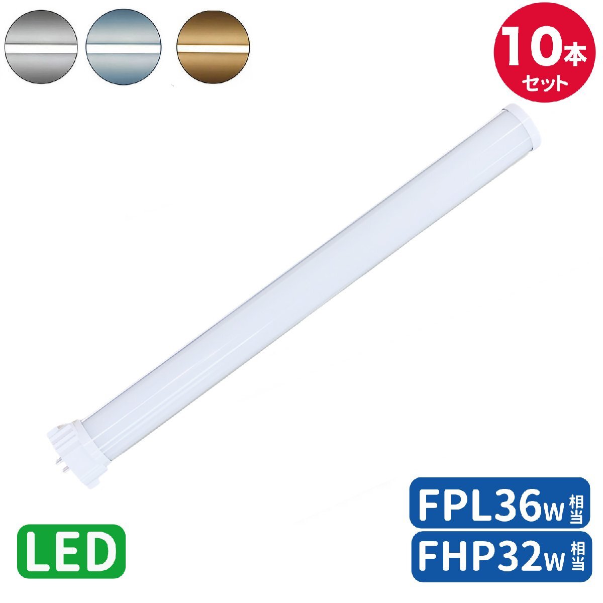 工事必要 FPL36形LED fpl36ex 代替led LEDコンパクト形蛍光灯 LEDランプ ツイン蛍光灯 コンパクト 蛍光灯 パラライト GY10Q口金 電球色10本