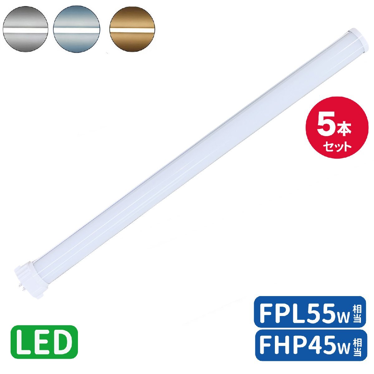 工事必要 FPL55形LED fpl55ex FHP45W形代替 LEDコンパクト形蛍光灯 LEDランプ ツイン蛍光灯 コンパクト 蛍光灯 FPL55W GY10Q口金 昼光色5本