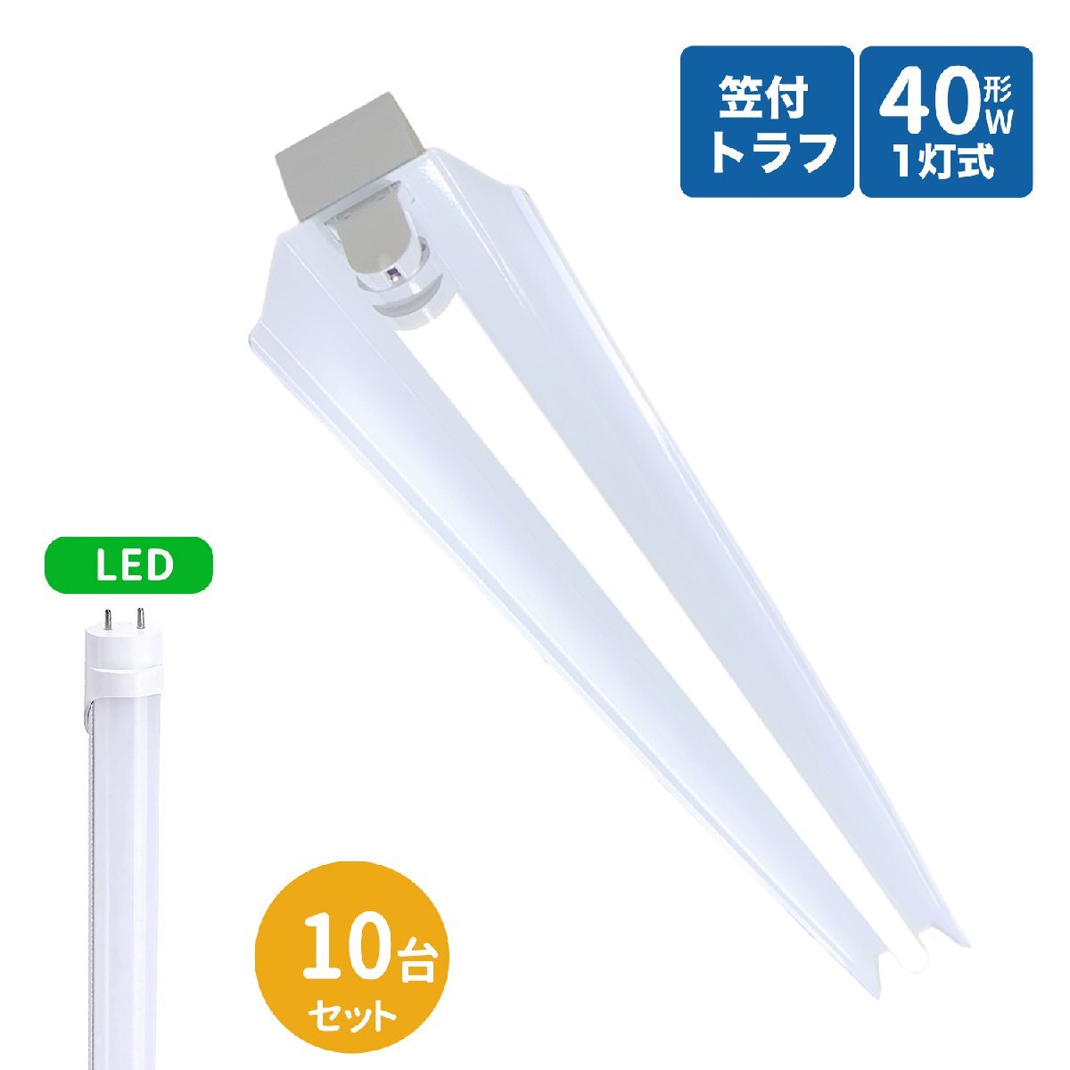 笠付トラフ型led蛍光灯器具 40W型 1灯式 笠付照明器具 40w トラフ型 led照明器具40w1灯 ledベースライト 40W型1灯 LED蛍光灯付き 10台