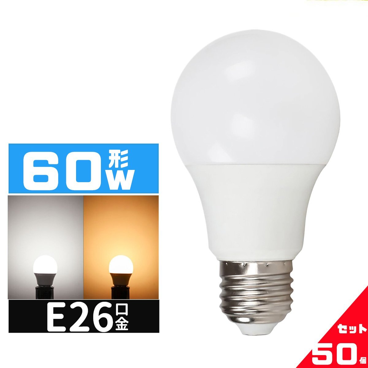 LED電球 60W相当 e26口金 電球 LEDライト 60W 広配光 60形相当 LED電球E26 長寿命 広配光タイプ 密封形器具対応 6000K 昼光色 50個セット