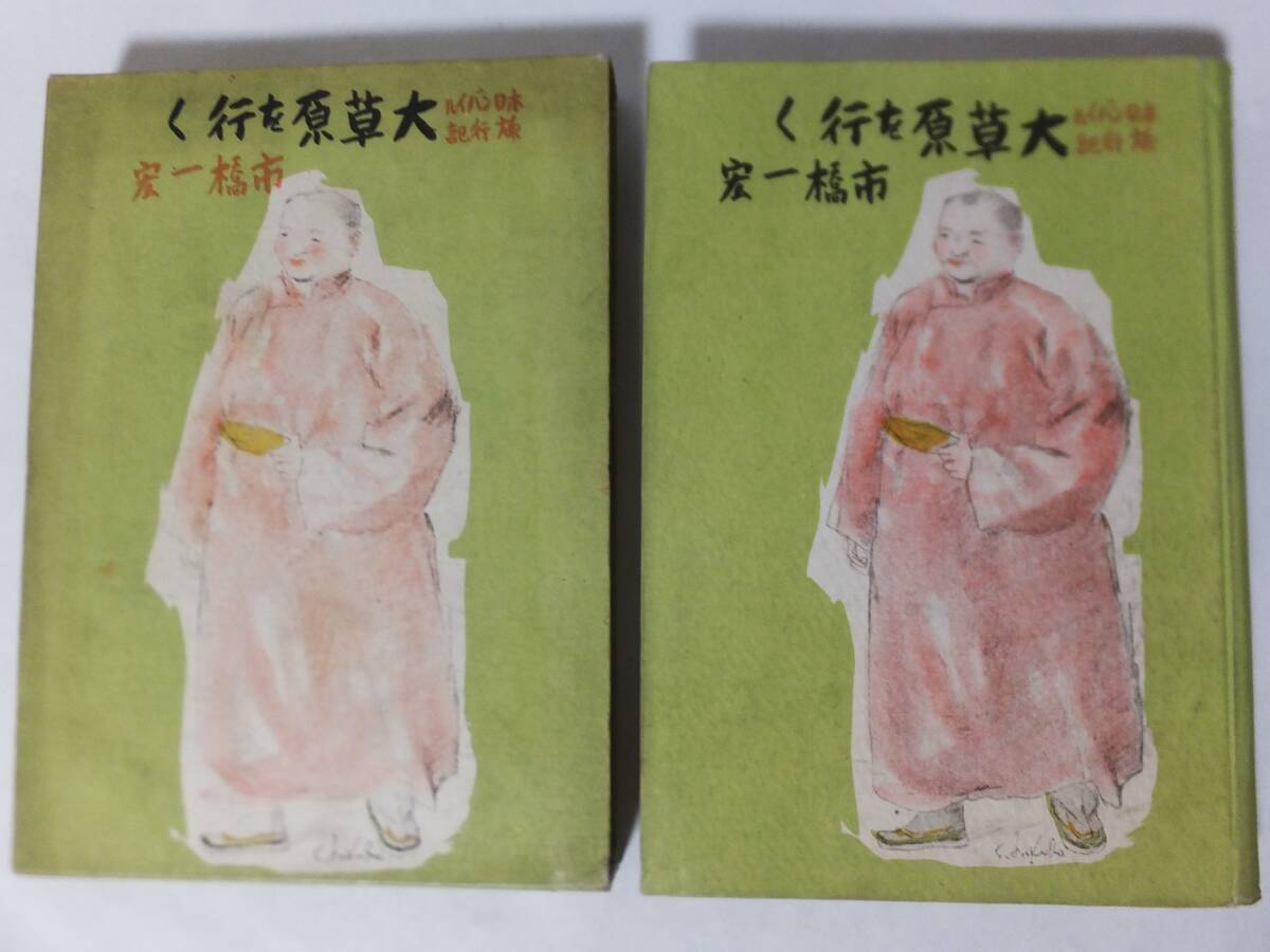 新年の贈り物 ホロンバイル旅行記 大草原を行く 市橋一宏 福田新生 昭和17年初版 函付 教養社 戦前 支那 蒙古 モンゴル 古書 戦記、ミリタリー