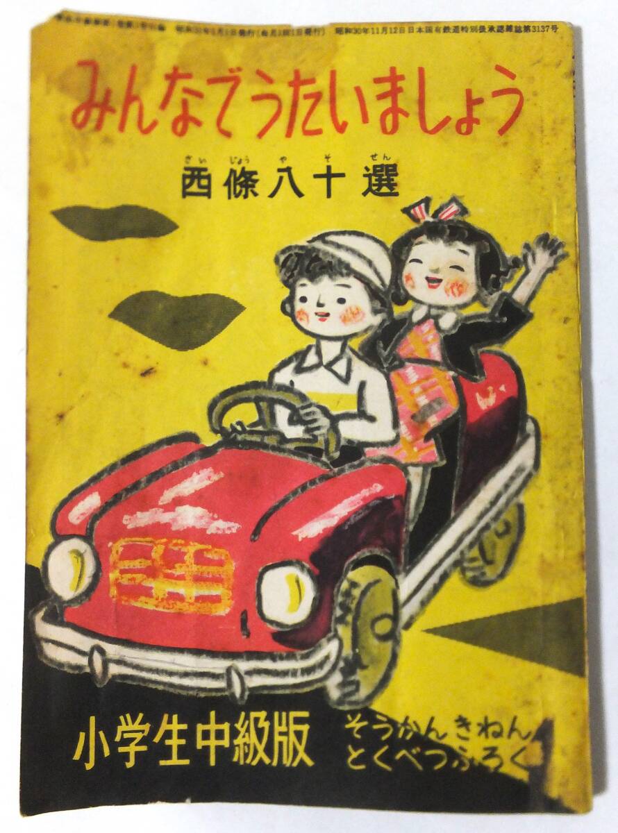 【即日発送】 昭和31年 西條八十選 みんな歌いましょう 創刊記念特別附録 小学生中級版 漫画カット挿絵:藤子不二雄 森安直哉 永田竹丸 風田朗 寺田ヒロオ 児童コミック誌