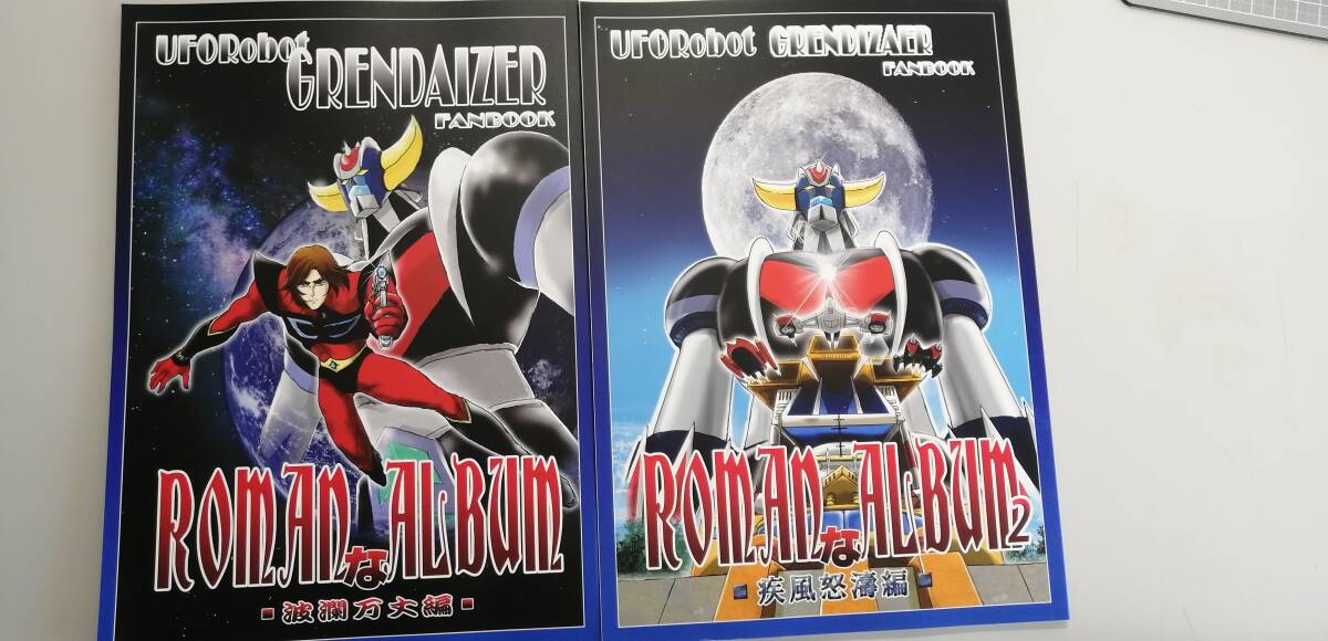 資料系同人誌 （UFOロボ　グレンダイザー）　ROMANなALBUM　全２巻南十字堂　各話解説他　イラスト情報量大（送料無料）