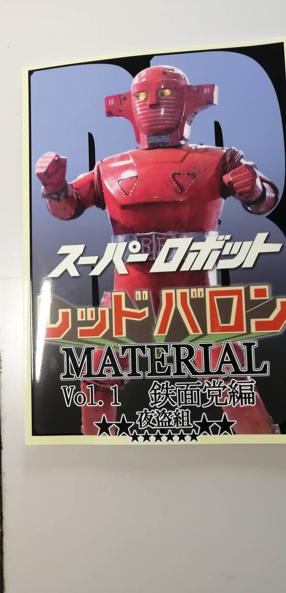 資料系同人誌 夜盗組 スーパーロボット レッドバロン MATERIAL Vol.1 鉄面党編 全話解説 （送料無料）