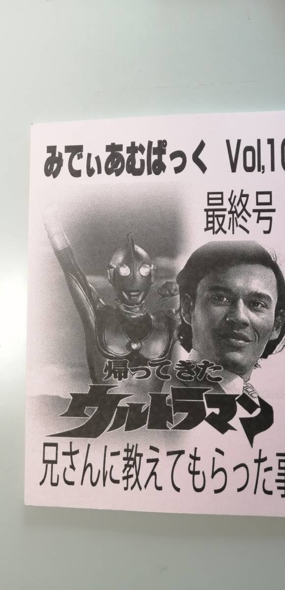 資料系同人誌 夜盗組　みでぃあむぱっくVol.10　帰ってきたウルトラマン　兄さんに教えてもらった事ミディアムファクトリー （送料無料）