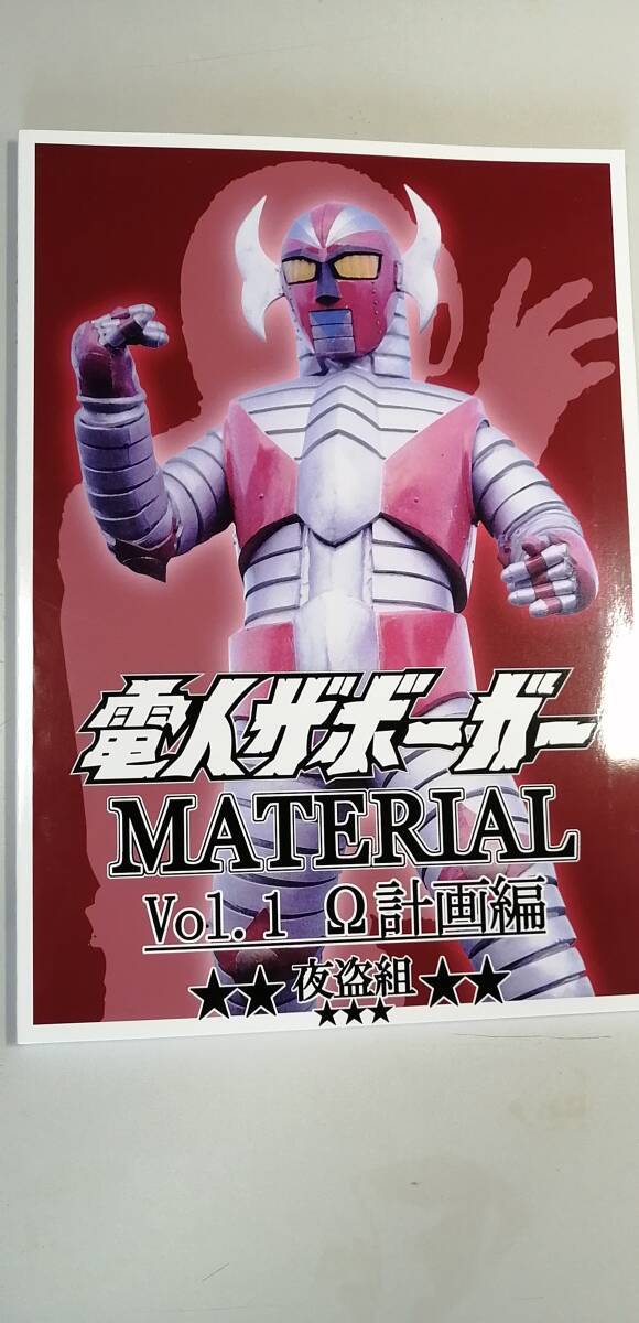 資料系同人誌 夜盗組 電人ザボーガー MATERIAL Vol.1 Ω計画編 該当全話解説 （送料無料）