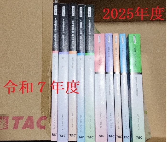 最新版 2025 令和7年度 1級建築士 TAC 一級建築士 ビジネス、 最新版 2025 令和7年度 1級建築士 TAC 一級建築士 ビジネス、