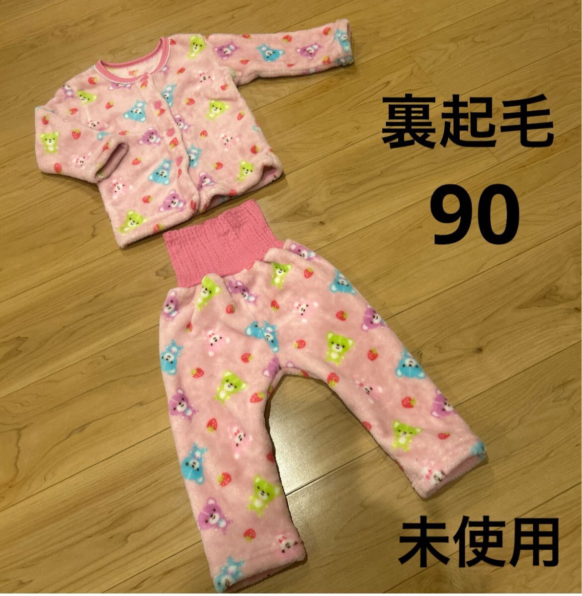 未使用　90 女の子　長袖　パジャマ　寝巻き　部屋着　ピンク　クマ　いちご　腹巻き　フワフワ　モコモコ　裏起毛