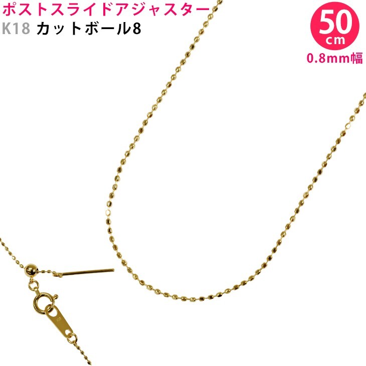 K18 カットボール8 50cm スライドピン ネックレス 0.8mm幅 カットボール スライドアジャスター付き ゴールド 18金 日本製 送料無料