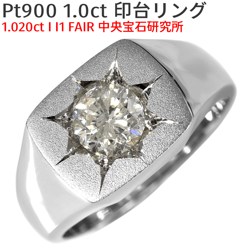 Pt900 1.0ct 印台リング プラチナ 1.020ct I I1 FAIR 鑑定書付き 20号 ダイヤモンドリング メンズリング 指輪 プラチナ 1ct ori24