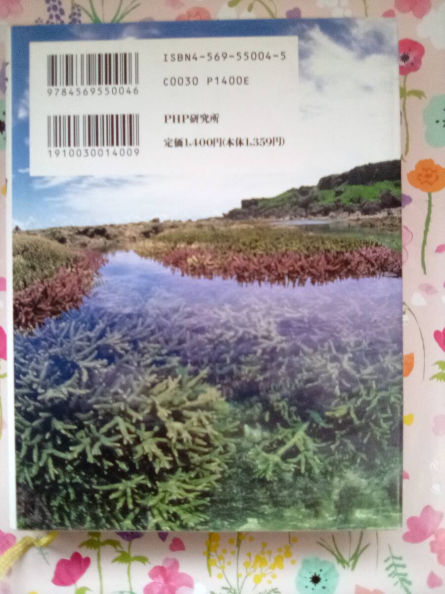 船井幸雄、テラウチ マサト『癒しの島々』_画像2