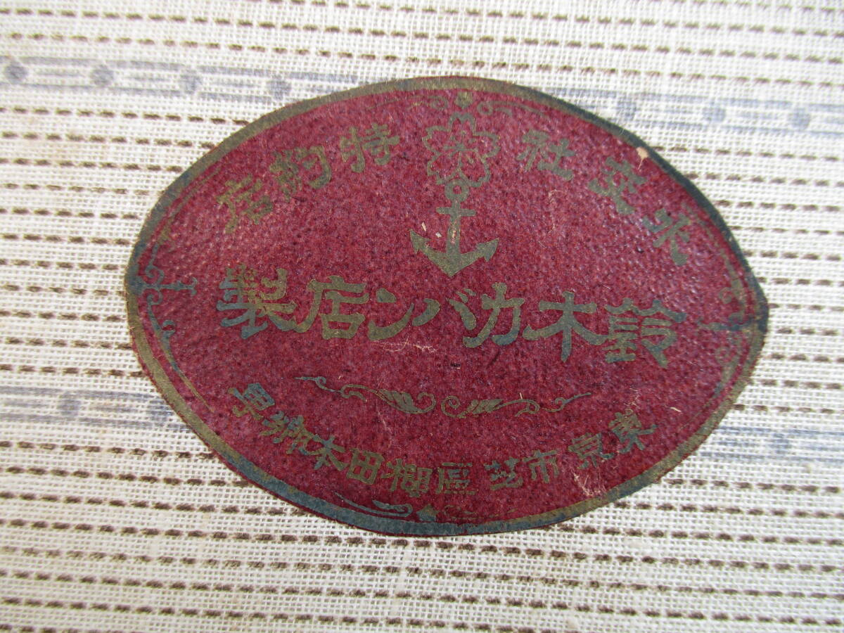 大日本帝国海軍 将校(機関大佐)トランク <水交社・鈴木カバン 大日本帝国海軍 将校(機関大佐)トランク <水交社・鈴木カバン