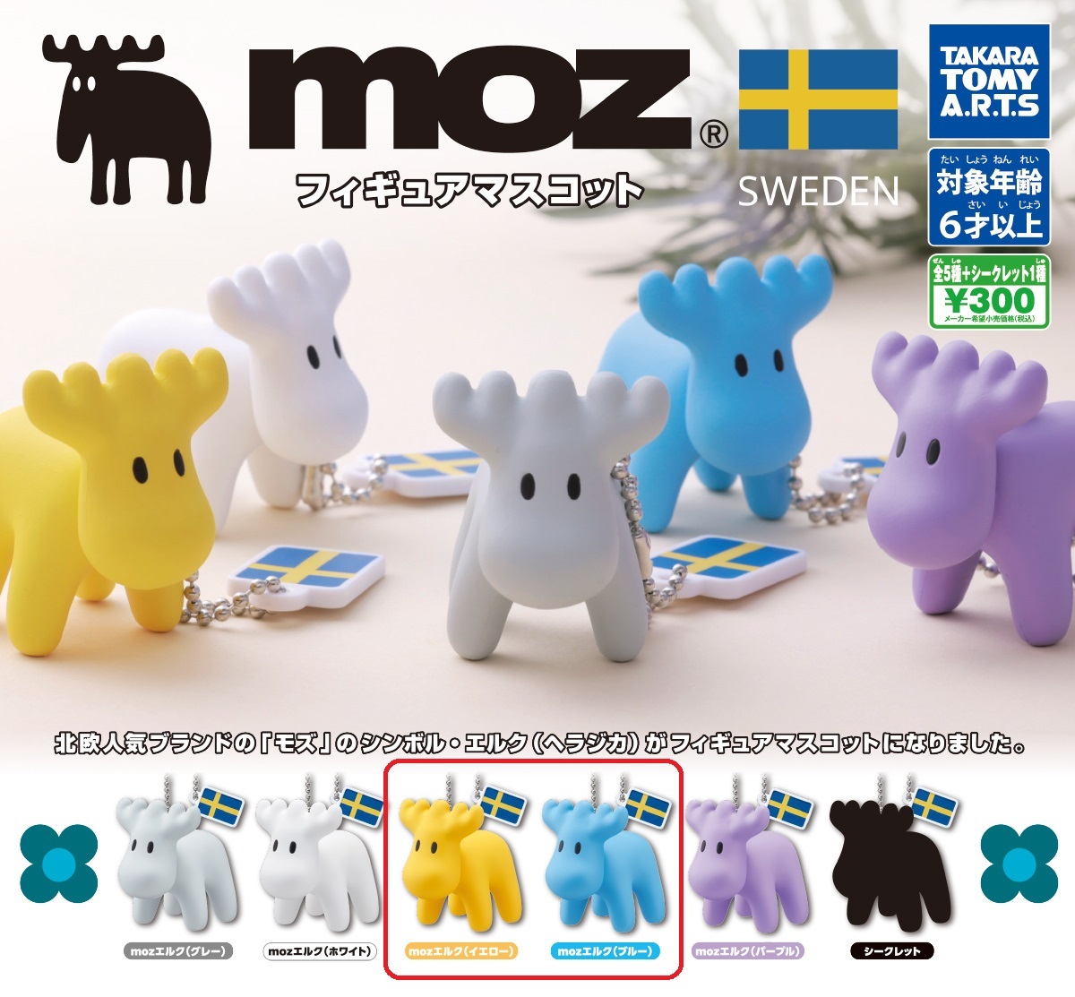 ☆ ｍｏｚ　エルク　フィギュアマスコット ☆ ブルー・イエロー　☆２種_画像1