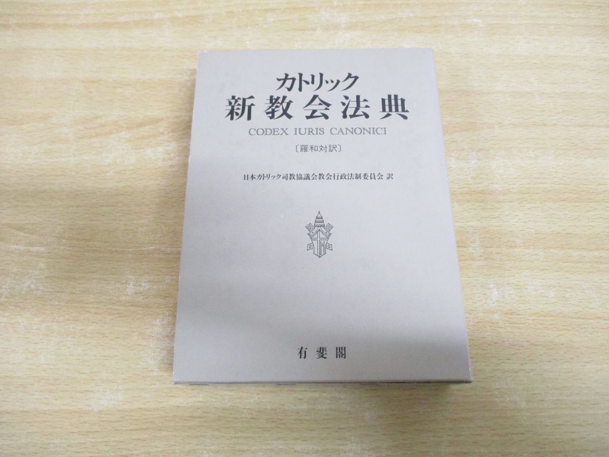▲01)【同梱不可】カトリック新教会法典 羅和対訳/日本カトリック司教協議会教会行政法制委員会/有斐閣/1992年/A