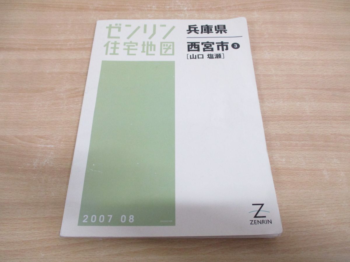 ▲01)【同梱不可】ゼンリン住宅地図/兵庫県/西宮市 3[山口 塩瀬]/ZENRIN/28204C10R/B4判/2007年8月発行/A