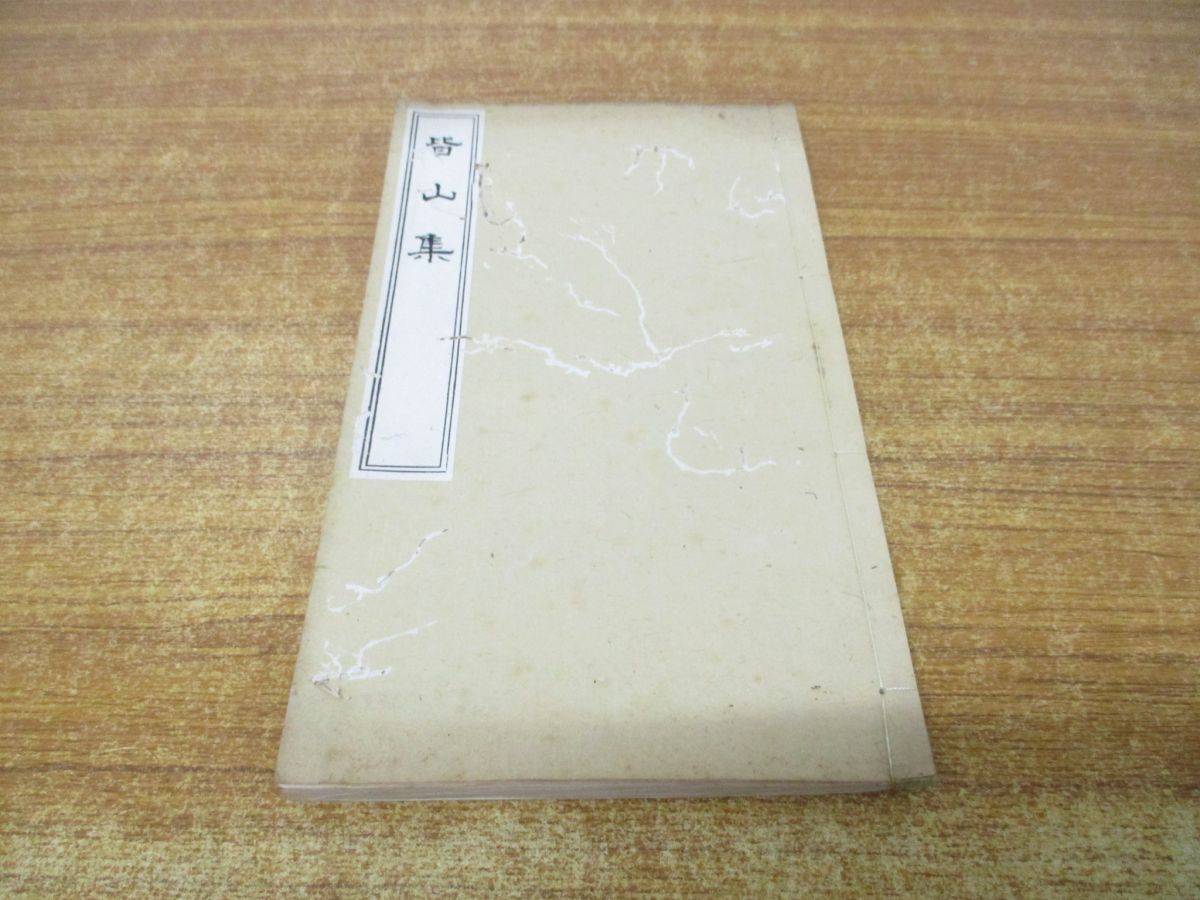 ●01)【同梱不可】【非売品】皆山集/木村東蔵/木村見山/大正8年/漢詩集/漢籍/漢文/中国/A