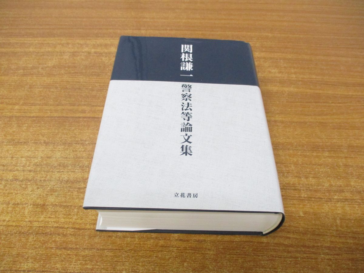 最上の品質な ▲01)【同梱不可】関根謙一警察法等論文集/立花書房/平成30年/A 法律