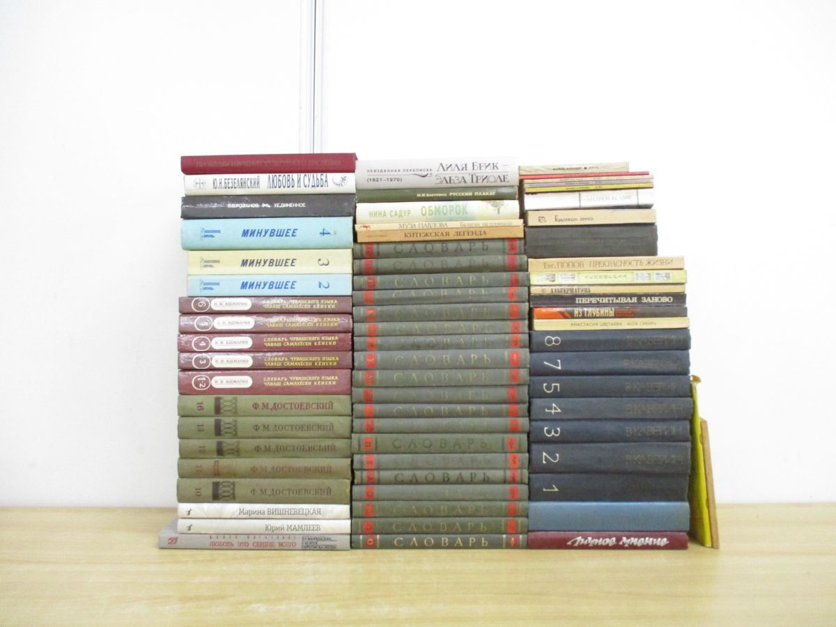 ■02)【同梱不可】文学・辞書などロシア語洋書 まとめ売り約65冊大量セット/本/インテリア/ディスプレイ/辞典/文芸/民族/方言/過去/B