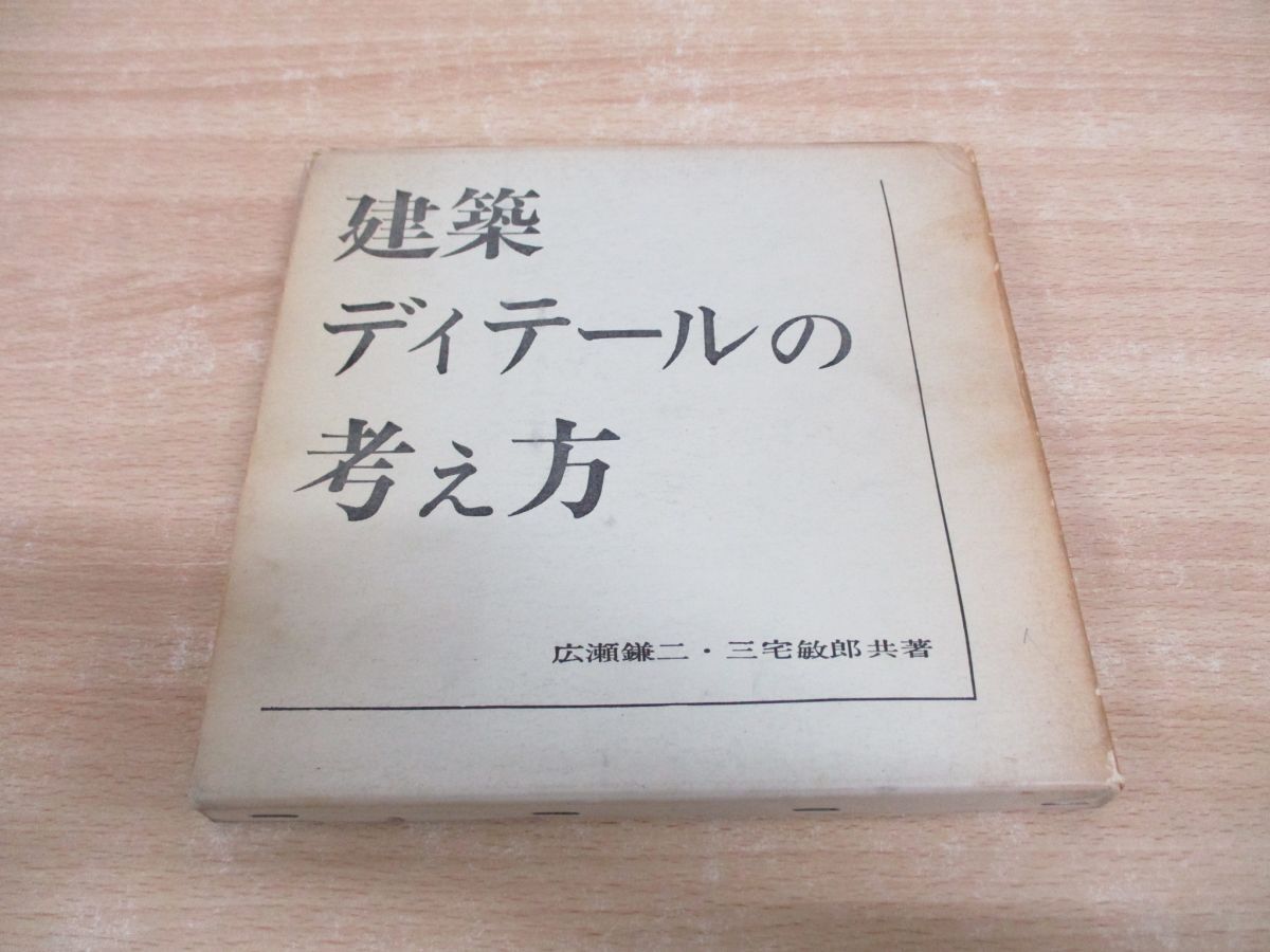 ●01)【同梱不可】建築ディテールの考え方/広瀬鎌二/三宅敏郎/彰国社/昭和47年/A