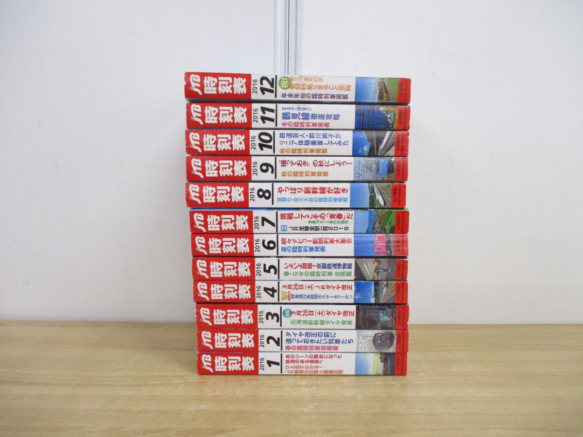 ■01)【同梱不可】JTB時刻表 2016年 全12冊セット/JTBパブリッシング/臨時列車/JR/ダイヤ改正/新幹線/京阪/特急/鉄道/リニア/鈴川絢子/C