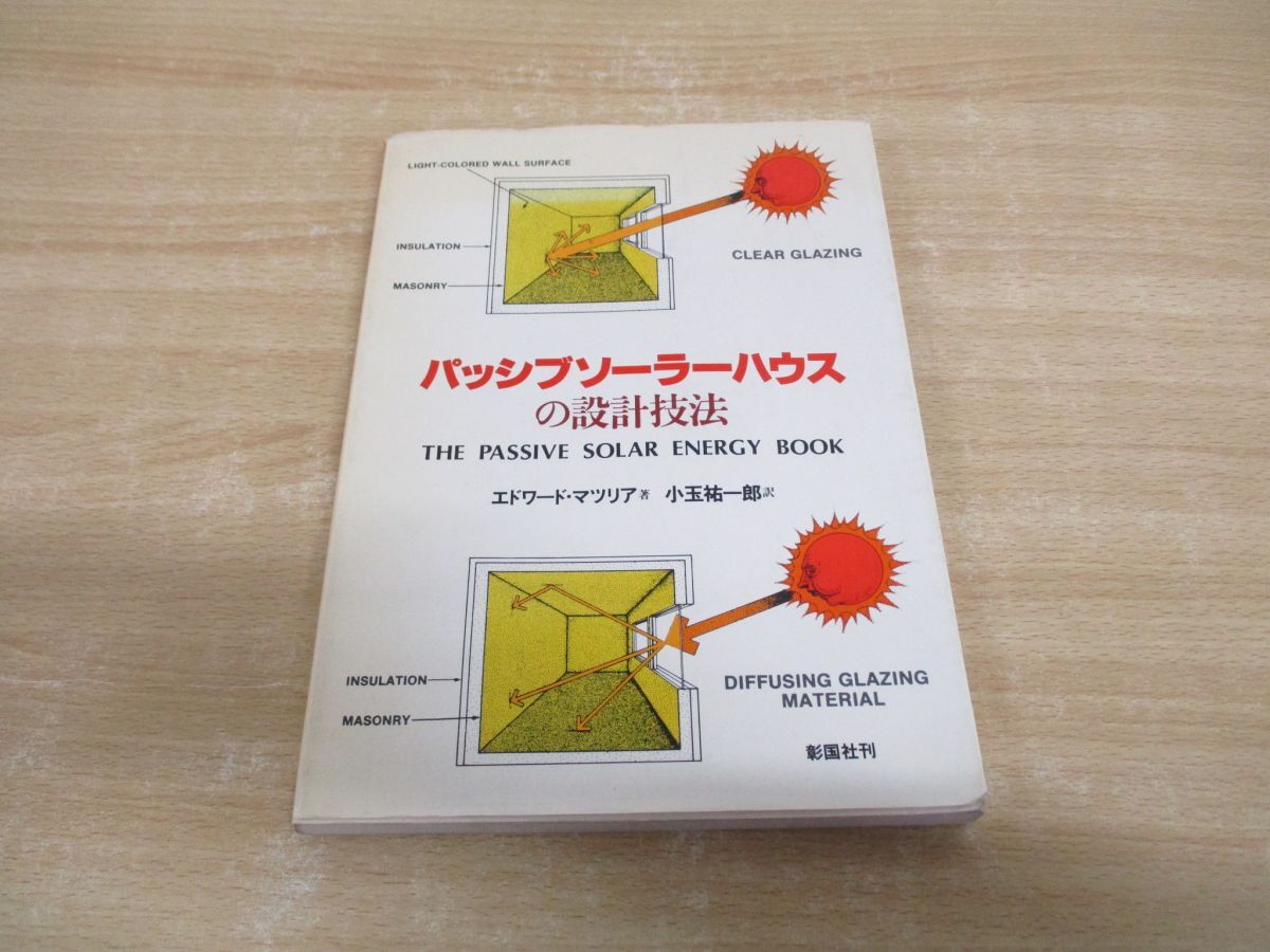●01)【同梱不可】パッシブソーラーハウスの設計技法/エドワード・マツリア/小玉祐一郎/彰国社/昭和58年/A