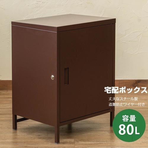 宅配ボックス 工事不要 後付け用 1ドア 大型 80L 荷物受け取り 鍵付き スチール 保管庫 盗難防止ワイヤー付 屋外 置き型 ブラウン 6190