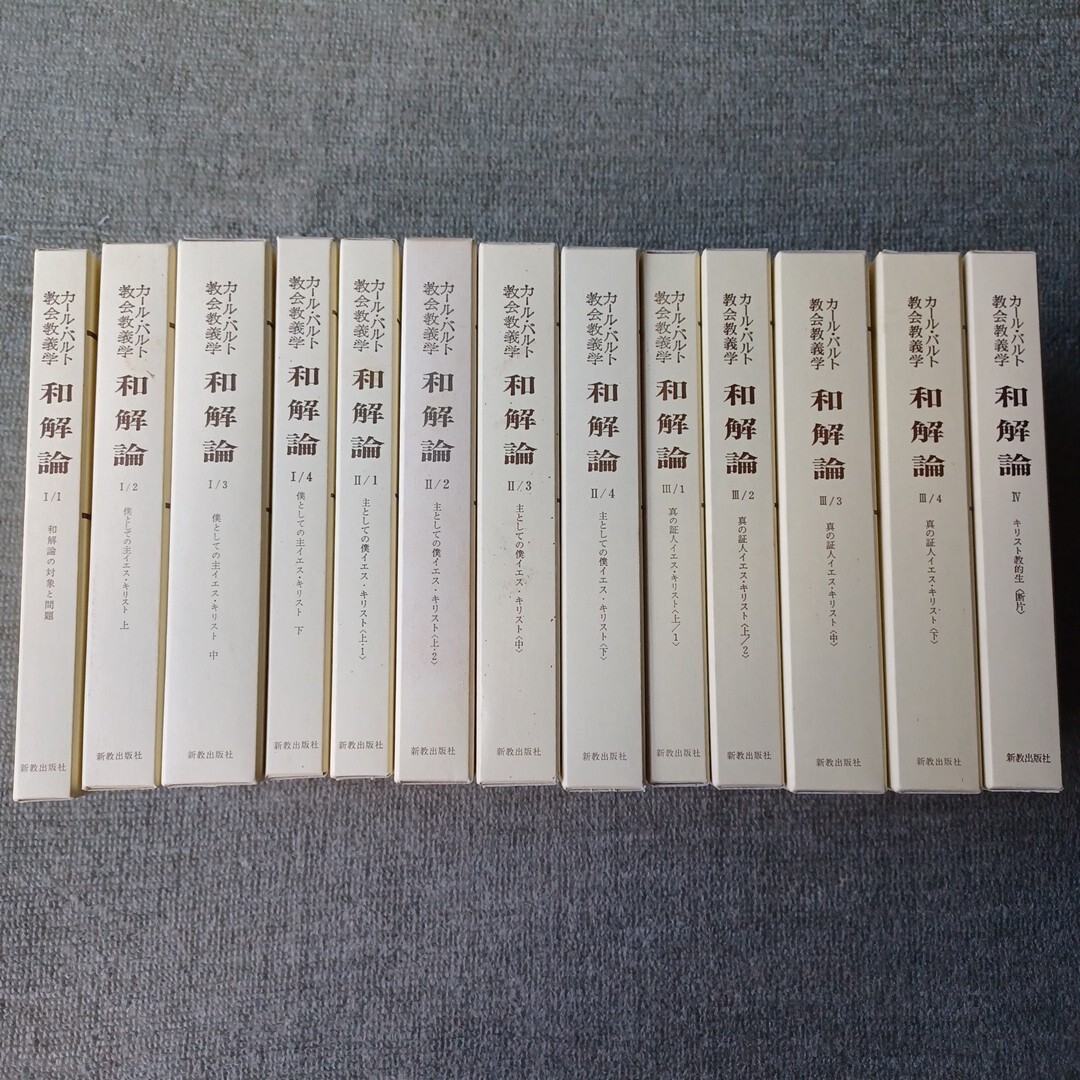 カール バルト　教会教義学　和解論 1～4の13冊セット
