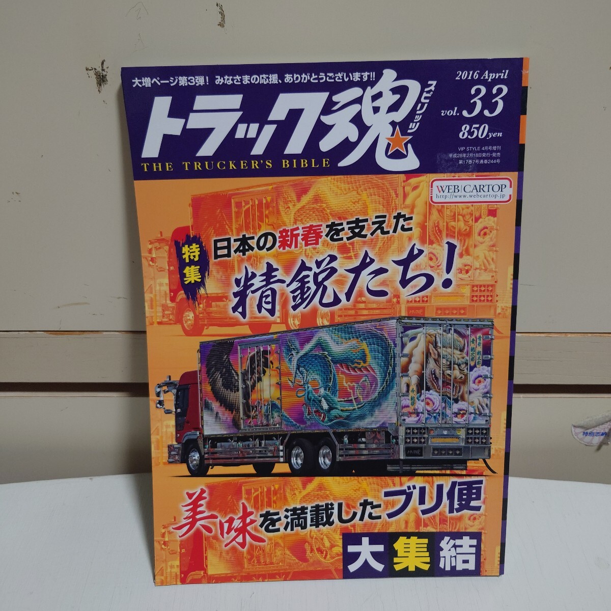 トラック魂スピリッツ 2016年4月号 vol.33 #海咲丸#夫婦丸#裕也丸#真香丸#三代目独航丸#あゆひめ#########