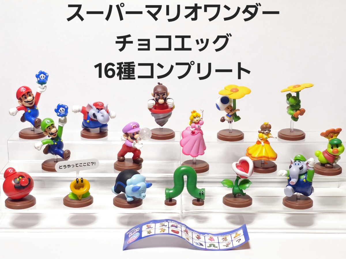 美品 スーパーマリオ ワンダー チョコエッグ フィギュア 美品 スーパーマリオ ワンダー チョコエッグ フィギュア