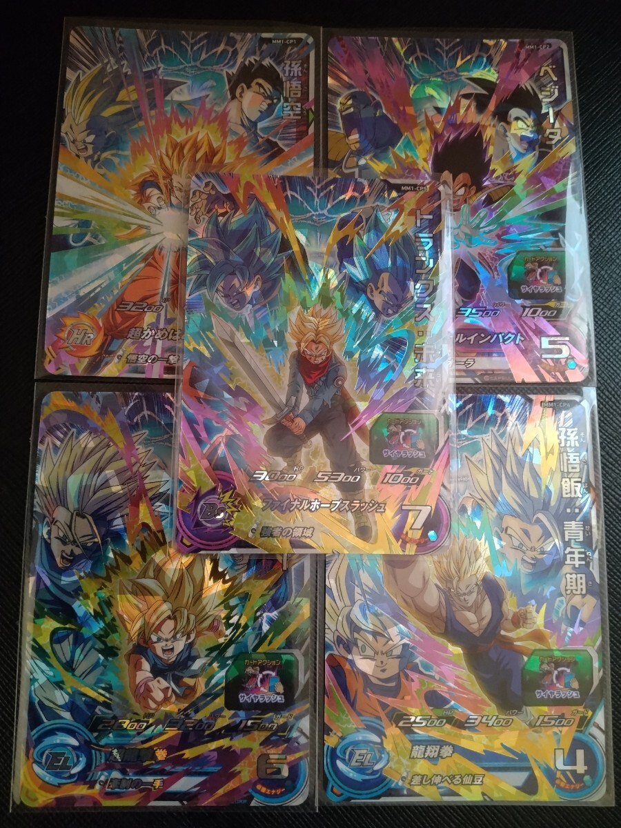 スーパードラゴンボールヒーローズ MM1弾 CP 孫悟空 ベジータ 孫悟飯青年期 トランクス未来 他CP5枚コンプ 未使用美品 即決