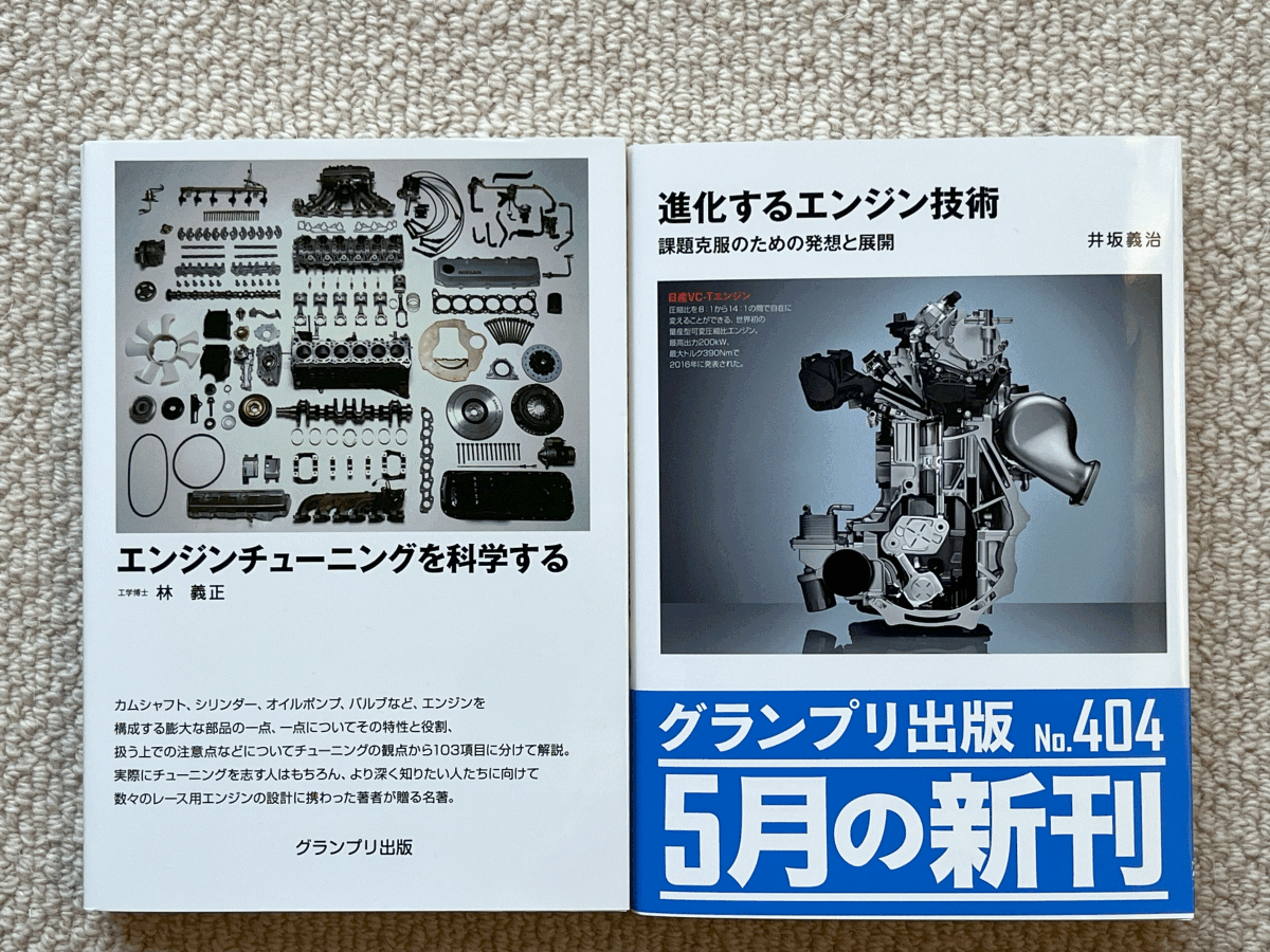 古本2冊　①進化するエンジン技術　②エンジンチューニングを科学する　グランプリ出版