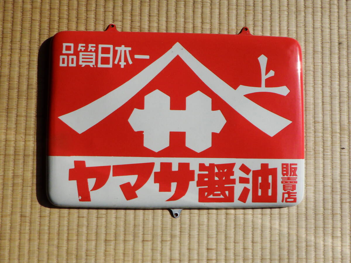 ヤマセ醤油 ホーロー 看板