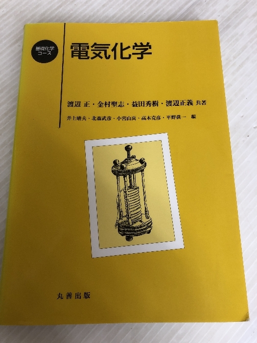 電気化学 (基礎化学コース) 丸善出版 渡辺 正