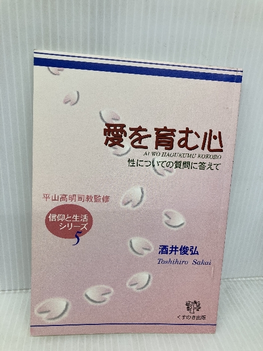 愛を育む心 くすのき出版 酒井 俊弘