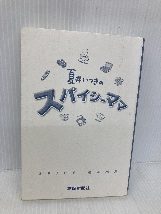 【※カバー無し】夏井いつきのスパイシーママ 愛媛新聞社 夏井 いつき