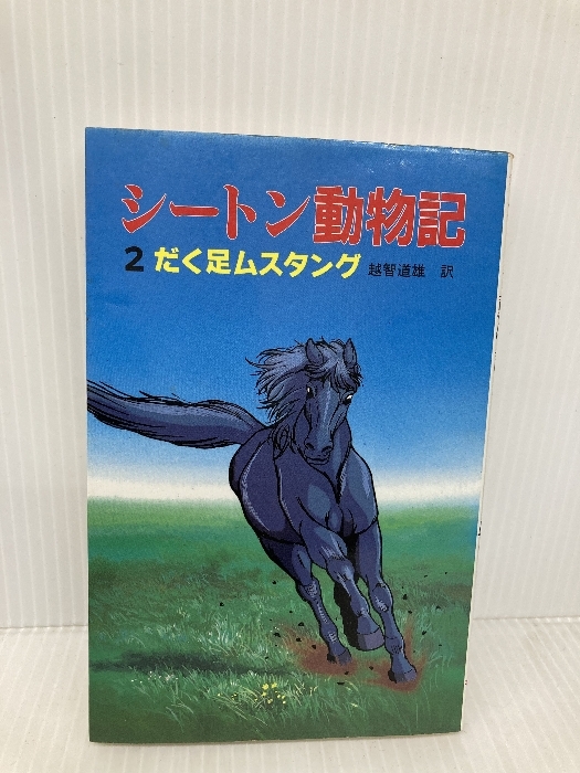 10200円 シートン動物記 2 (ポプラ社文庫 C 33) ポプラ社 10200円 シートン動物記 2 (ポプラ社文庫 C 33) ポプラ社