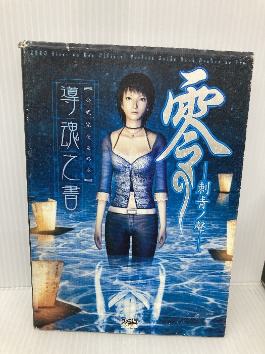 零~刺青の聲~公式完全攻略本導魂之書 KADOKAWA(エンターブレイン) ファミ通書籍編集部