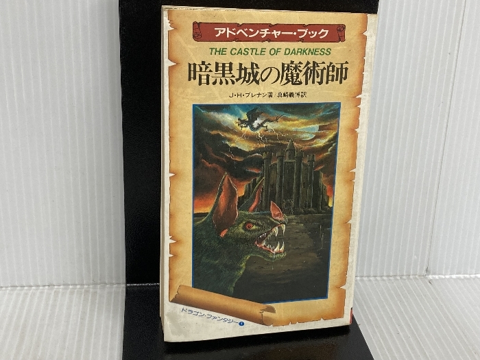 ※イタミ有。暗黒城の魔術師 (サラブレッド・ブックス 387) 二見書房 J.H.ブレナン