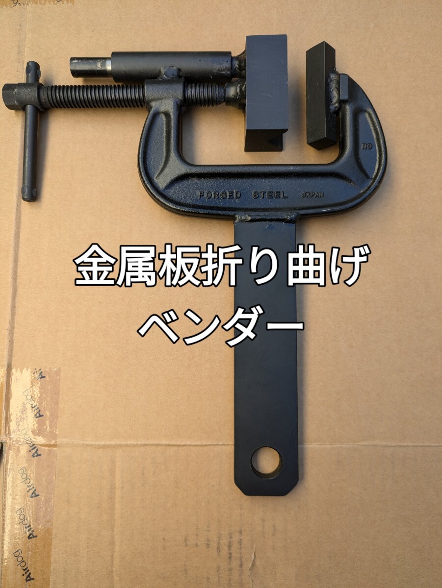 折り曲げ工具　ベンダー　薄板用　新品未使用　送料無料　ハンドベンダー　バイスに挟んで作業　手持ちで作業