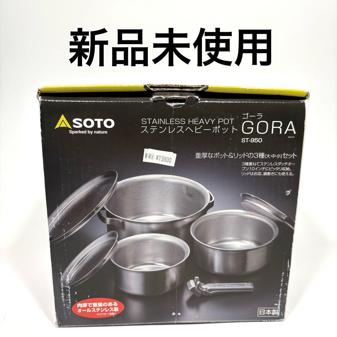 【新品未使用】 SOTO ソト ステンレスヘビーポット GORA