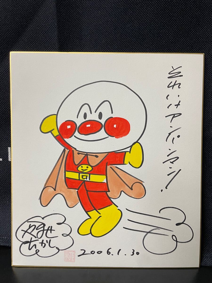 サイン色紙】 やなせたかし 『アンパンマン』 色紙に水彩 模写