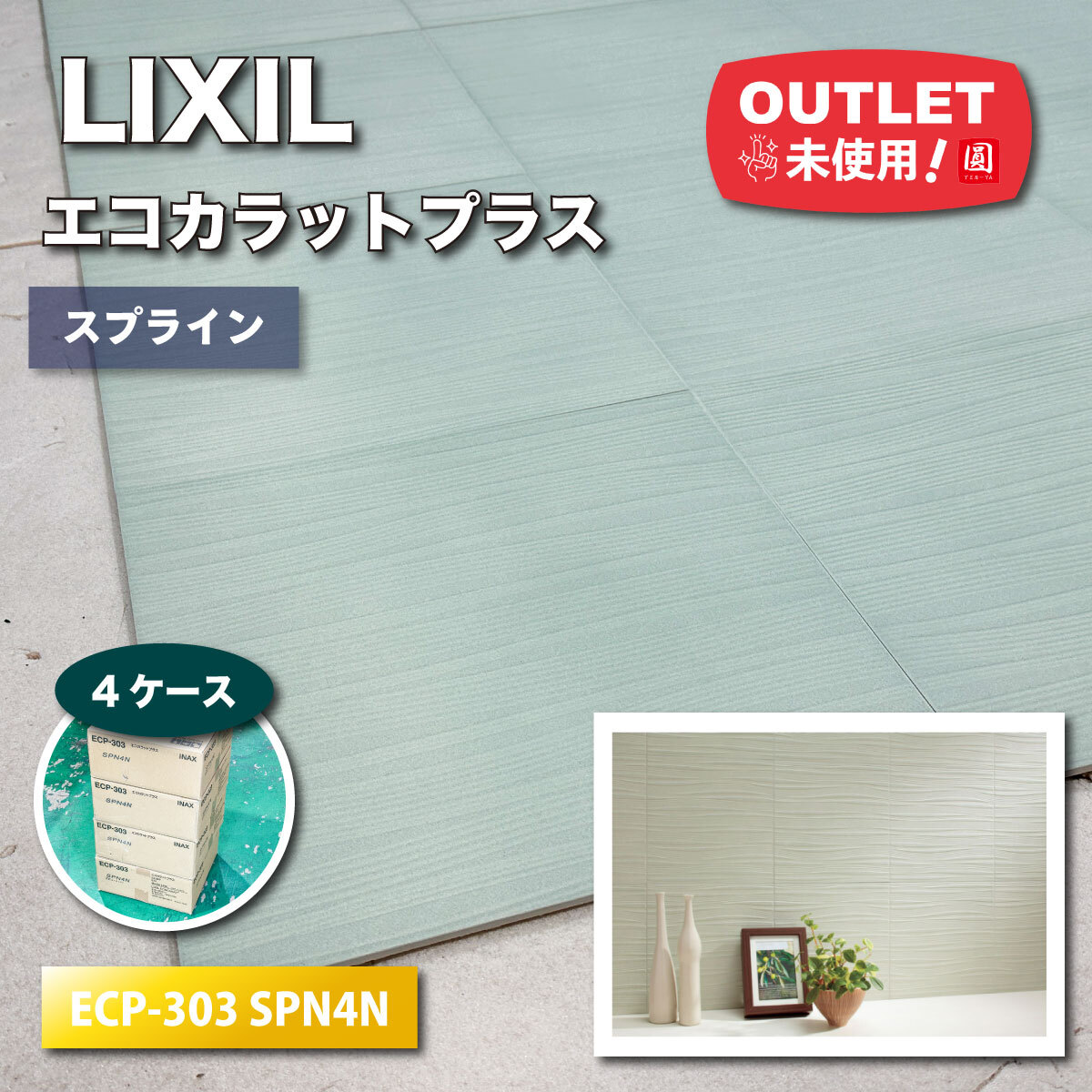 ＜LIXIL＞エコカラットプラス・Fシリーズ　スプライン（型番：ECP-303 SPN4N）【未使用アウトレット品】4ケース