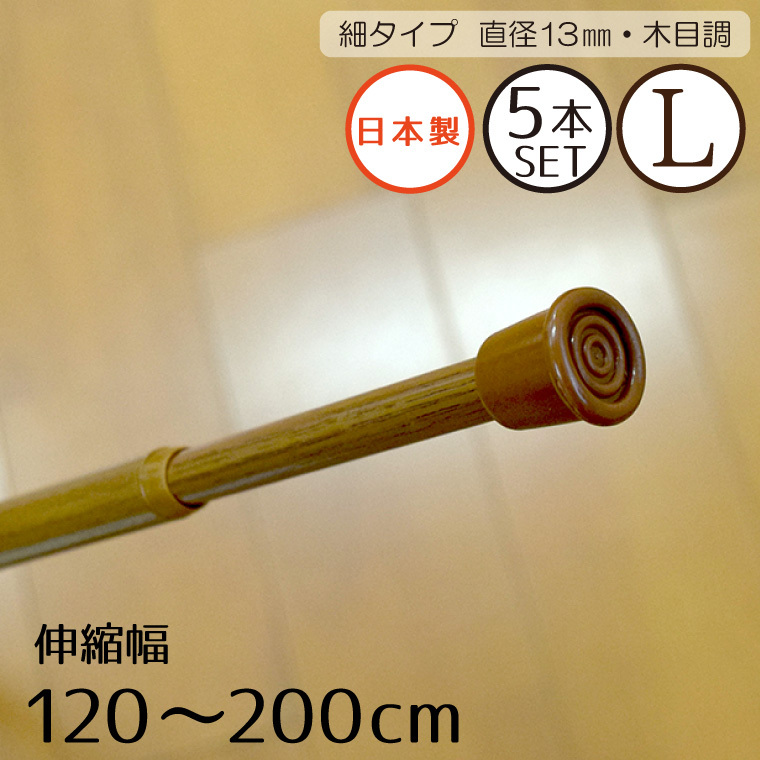 突っ張り棒 5本組 細タイプL 木目調 伸縮自在 幅120～200cm 耐荷重量1.5kg カーテン のれん 収納棚 目隠し つっぱり棒