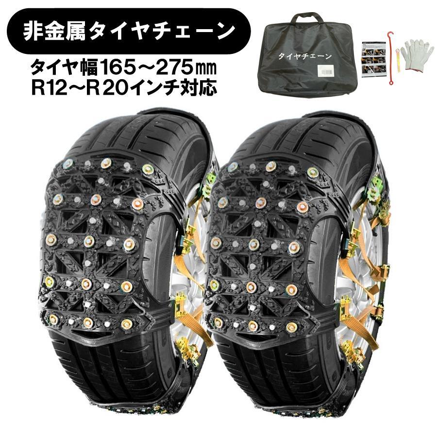 プリウス ZVW55 ZVW51 ZVW50 非金屬 タイヤチェーン タイヤ幅 165～275mm R12～R20インチ 対応