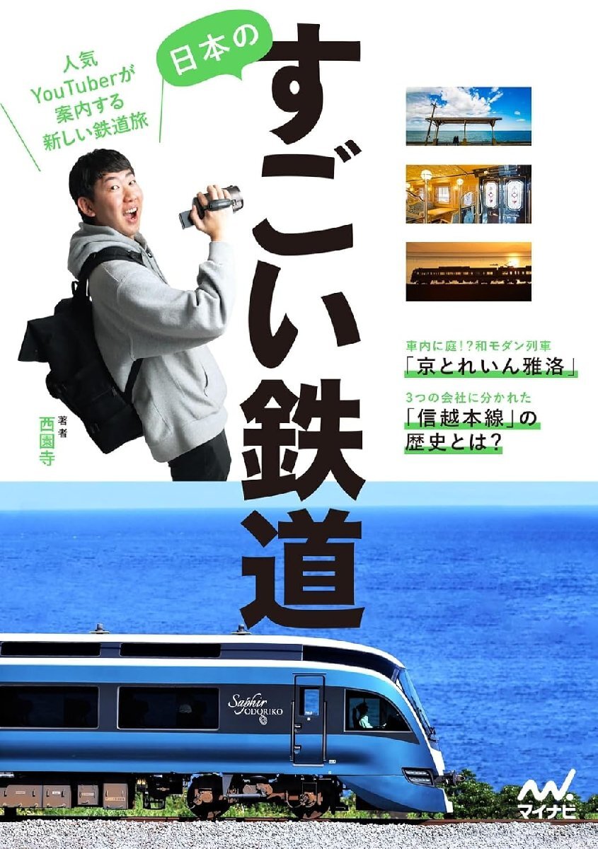 日本のすごい鉄道 　 西園寺 (著)