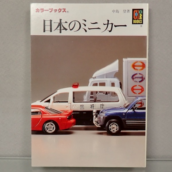 ★日本のミニカー（中島 登 著）★
